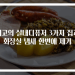 최고의 실내디퓨저 3가지 집과 화장실 냄새 한번에 제거