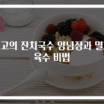 최고의 잔치국수 양념장과 멸치육수 비법