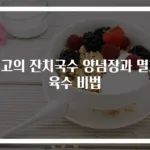 최고의 잔치국수 양념장과 멸치육수 비법