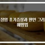 췌장암 초기증상과 원인 그리고 예방법