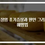 췌장암 초기증상과 원인 그리고 예방법