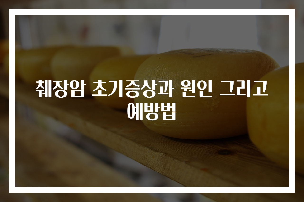 췌장암 초기증상과 원인 그리고 예방법