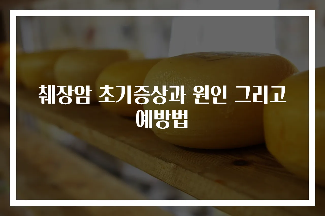 췌장암 초기증상과 원인 그리고 예방법