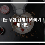 취나물 무침 쉽게 따라하기 3단계 비법