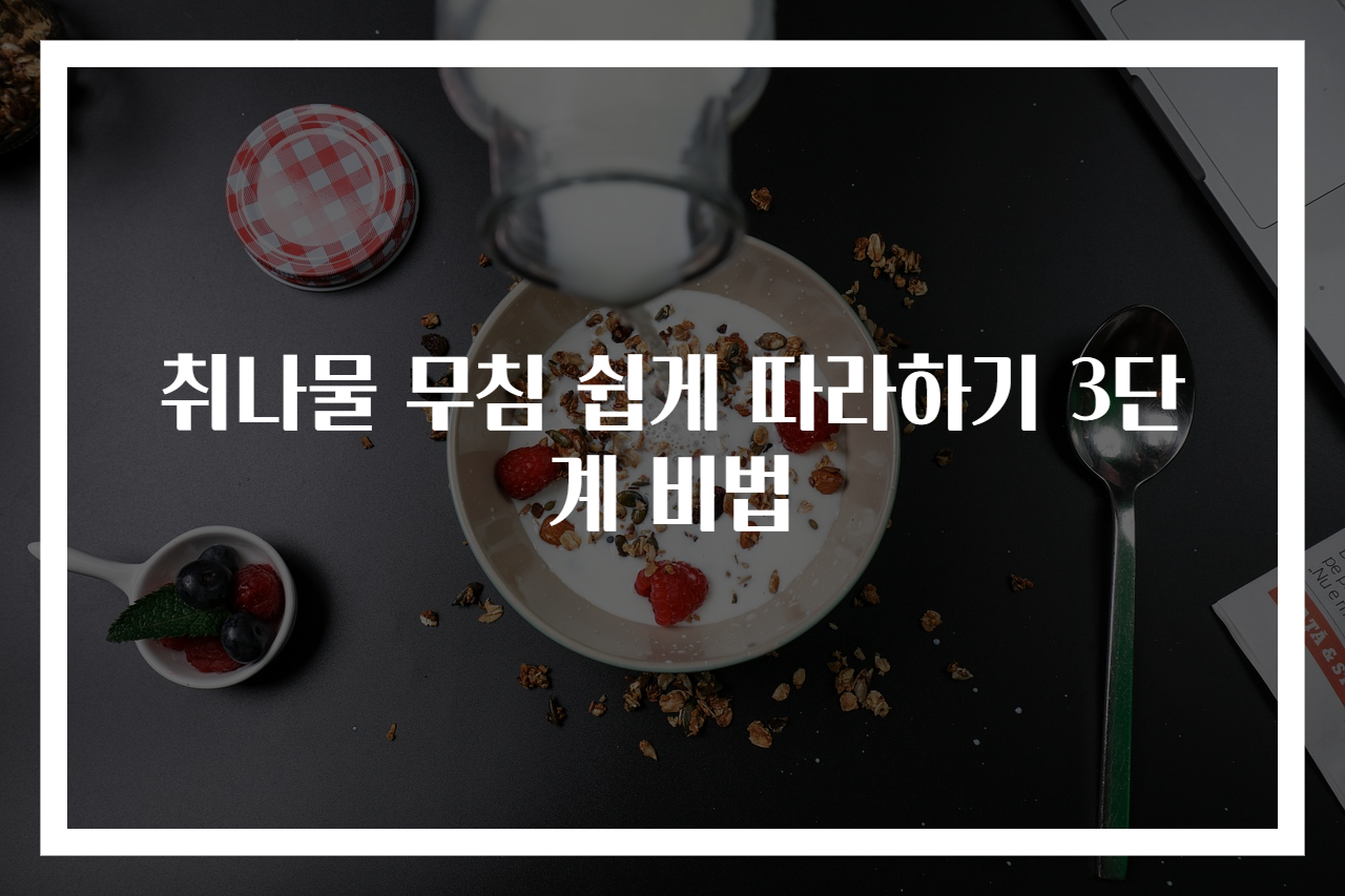 취나물 무침 쉽게 따라하기 3단계 비법