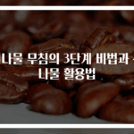 취나물 무침의 3단계 비법과 산나물 활용법