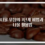취나물 무침의 3단계 비법과 산나물 활용법