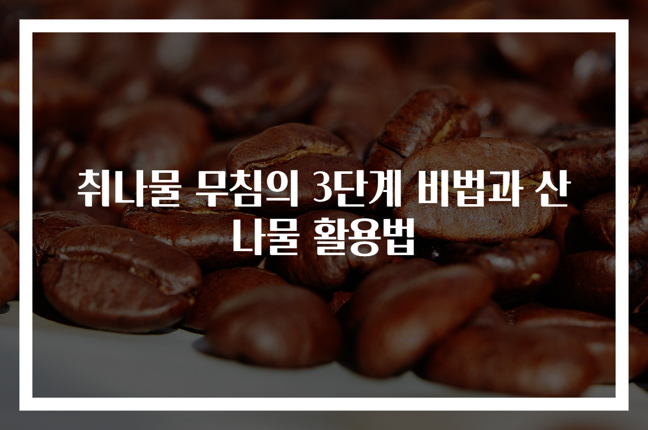 취나물 무침의 3단계 비법과 산나물 활용법