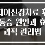 치아신경치료 후 통증 원인과 효과적 관리법