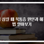 침 삼킬 때 목통증 원인과 해결법 알아보기