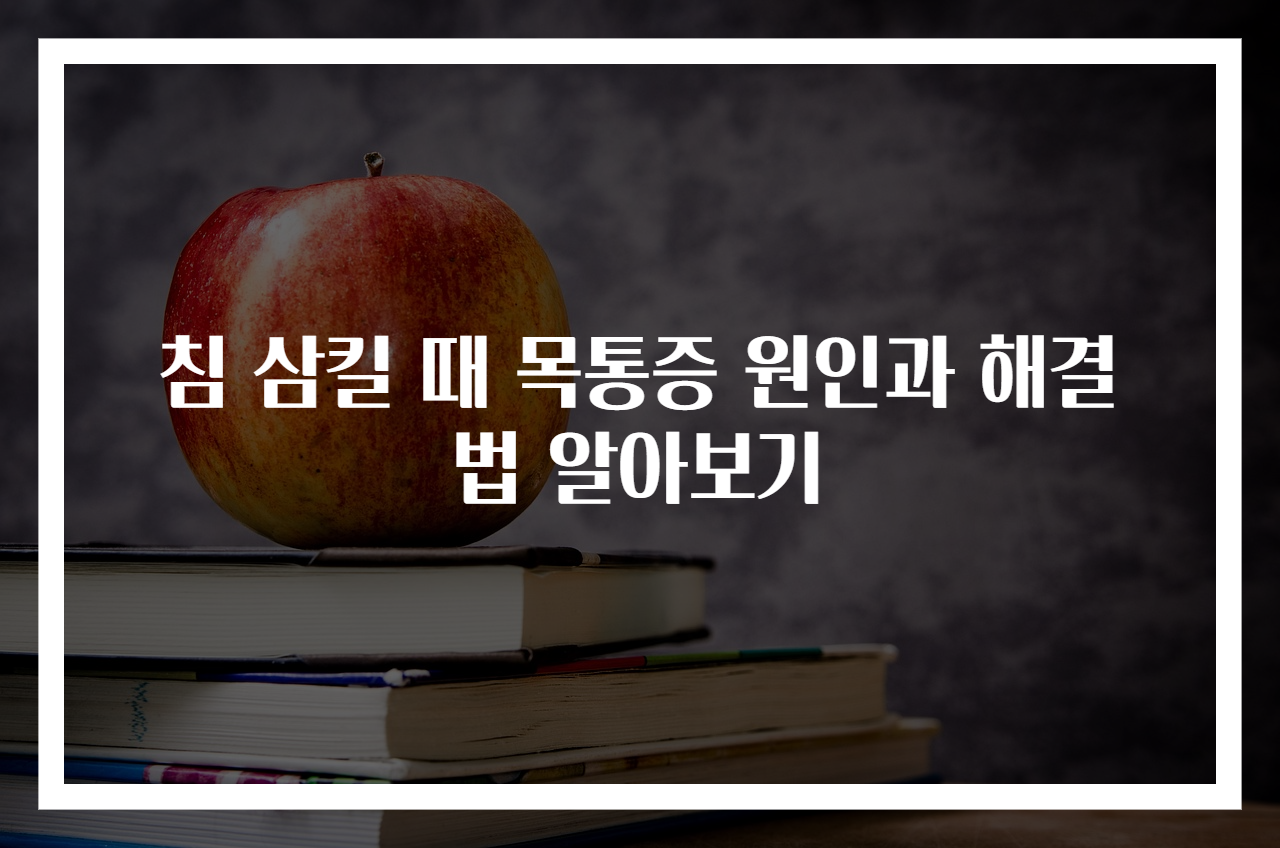 침 삼킬 때 목통증 원인과 해결법 알아보기