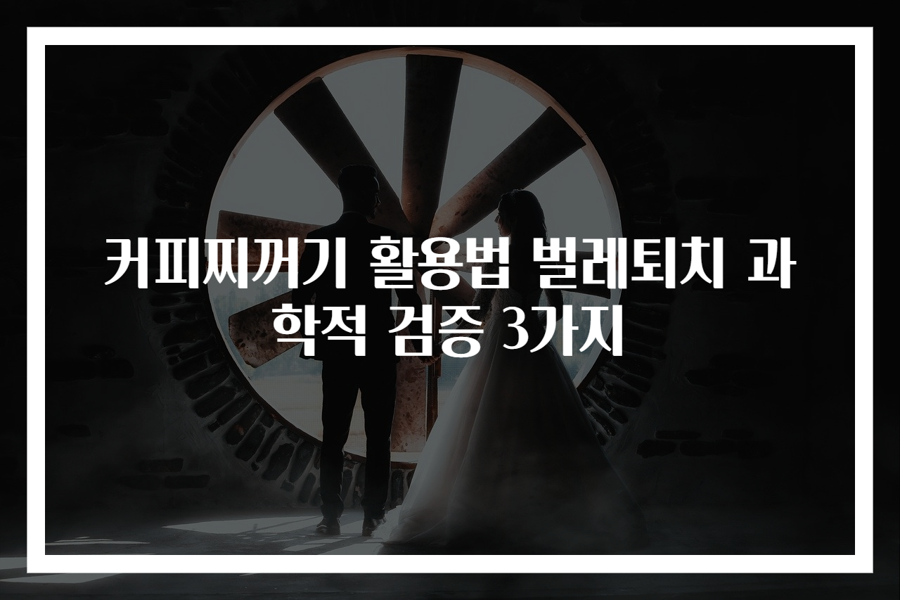 커피찌꺼기 활용법 벌레퇴치 과학적 검증 3가지