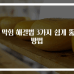 코 막힘 해결법 3가지 쉽게 뚫는 방법