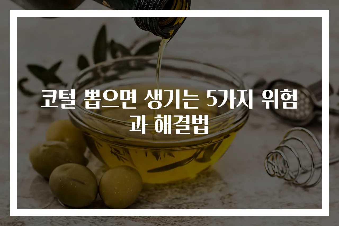 코털 뽑으면 생기는 5가지 위험과 해결법