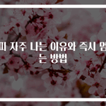 코피 자주 나는 이유와 즉시 멈추는 방법