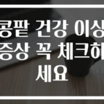 콩팥 건강 이상 증상 꼭 체크하세요