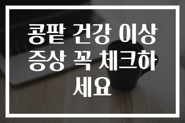 콩팥 건강 이상 증상 꼭 체크하세요