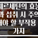 퀘르세틴의 효능과 섭취 시 주의해야 할 부작용 3가지