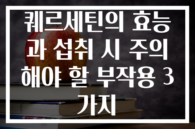 퀘르세틴의 효능과 섭취 시 주의해야 할 부작용 3가지