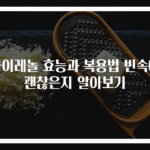 타이레놀 효능과 복용법 빈속에 괜찮은지 알아보기