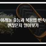 타이레놀 효능과 복용법 빈속에 괜찮은지 알아보기