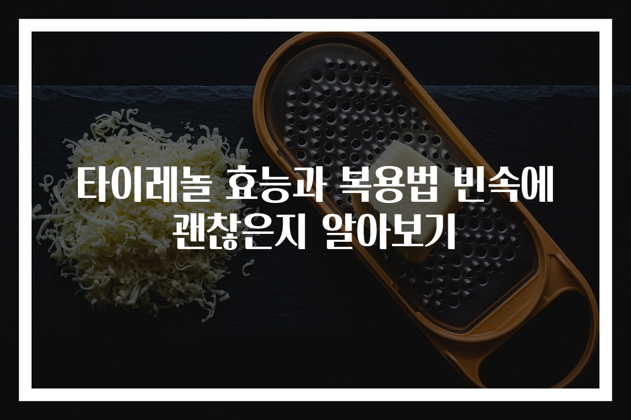 타이레놀 효능과 복용법 빈속에 괜찮은지 알아보기