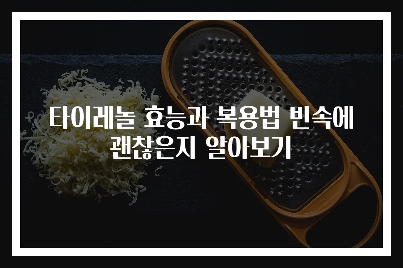 타이레놀 효능과 복용법 빈속에 괜찮은지 알아보기