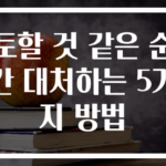 토할 것 같은 순간 대처하는 5가지 방법