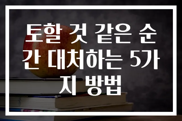 토할 것 같은 순간 대처하는 5가지 방법