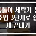 통돌이 세탁기 청소법 3단계로 쉽게 끝내기