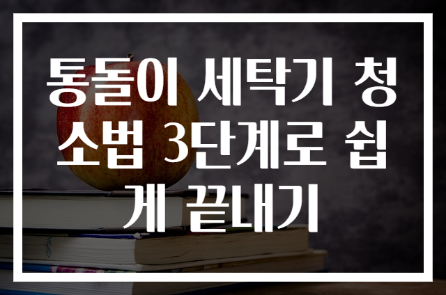 통돌이 세탁기 청소법 3단계로 쉽게 끝내기