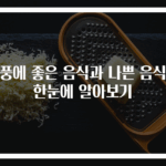 통풍에 좋은 음식과 나쁜 음식을 한눈에 알아보기