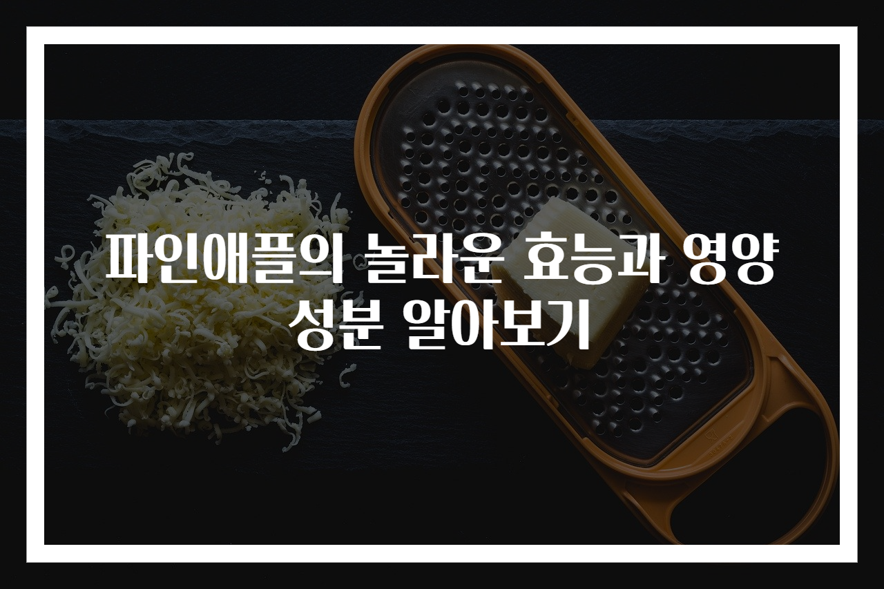 파인애플의 놀라운 효능과 영양성분 알아보기