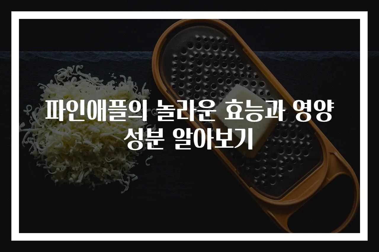 파인애플의 놀라운 효능과 영양성분 알아보기