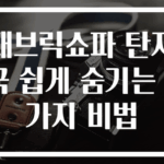 패브릭쇼파 탄자국 쉽게 숨기는 3가지 비법