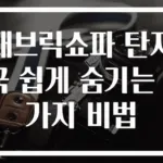 패브릭쇼파 탄자국 쉽게 숨기는 3가지 비법