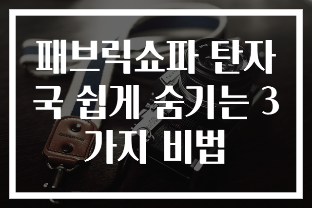 패브릭쇼파 탄자국 쉽게 숨기는 3가지 비법