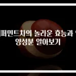 페퍼민트차의 놀라운 효능과 영양성분 알아보기