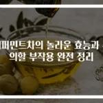 페퍼민트차의 놀라운 효능과 주의할 부작용 완전 정리