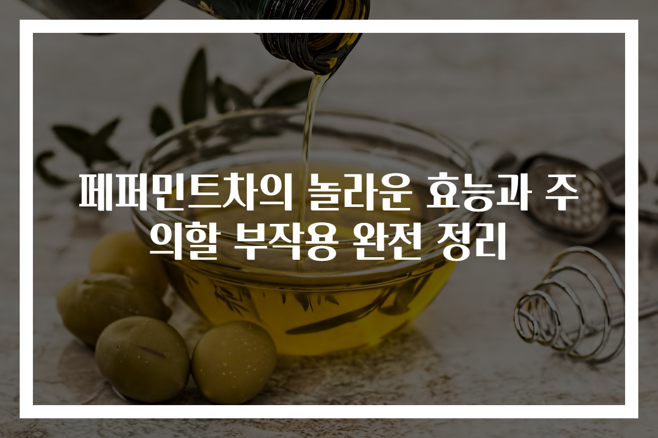 페퍼민트차의 놀라운 효능과 주의할 부작용 완전 정리