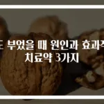 편도 부었을 때 원인과 효과적인 치료약 3가지