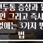 편두통 증상과 원인 그리고 즉시 없애는 3가지 방법