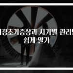 폐경초기증상과 시기별 관리법 쉽게 알기