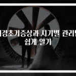 폐경초기증상과 시기별 관리법 쉽게 알기