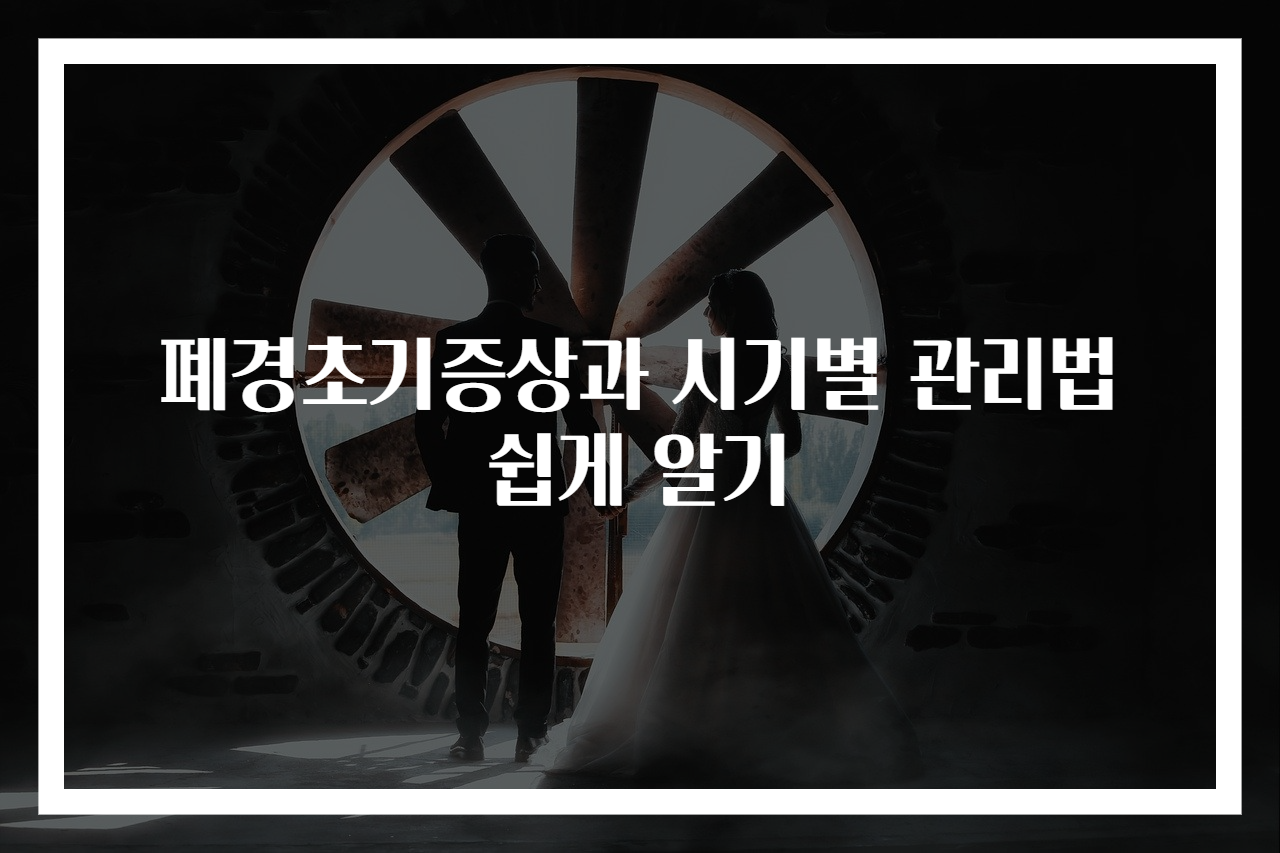 폐경초기증상과 시기별 관리법 쉽게 알기