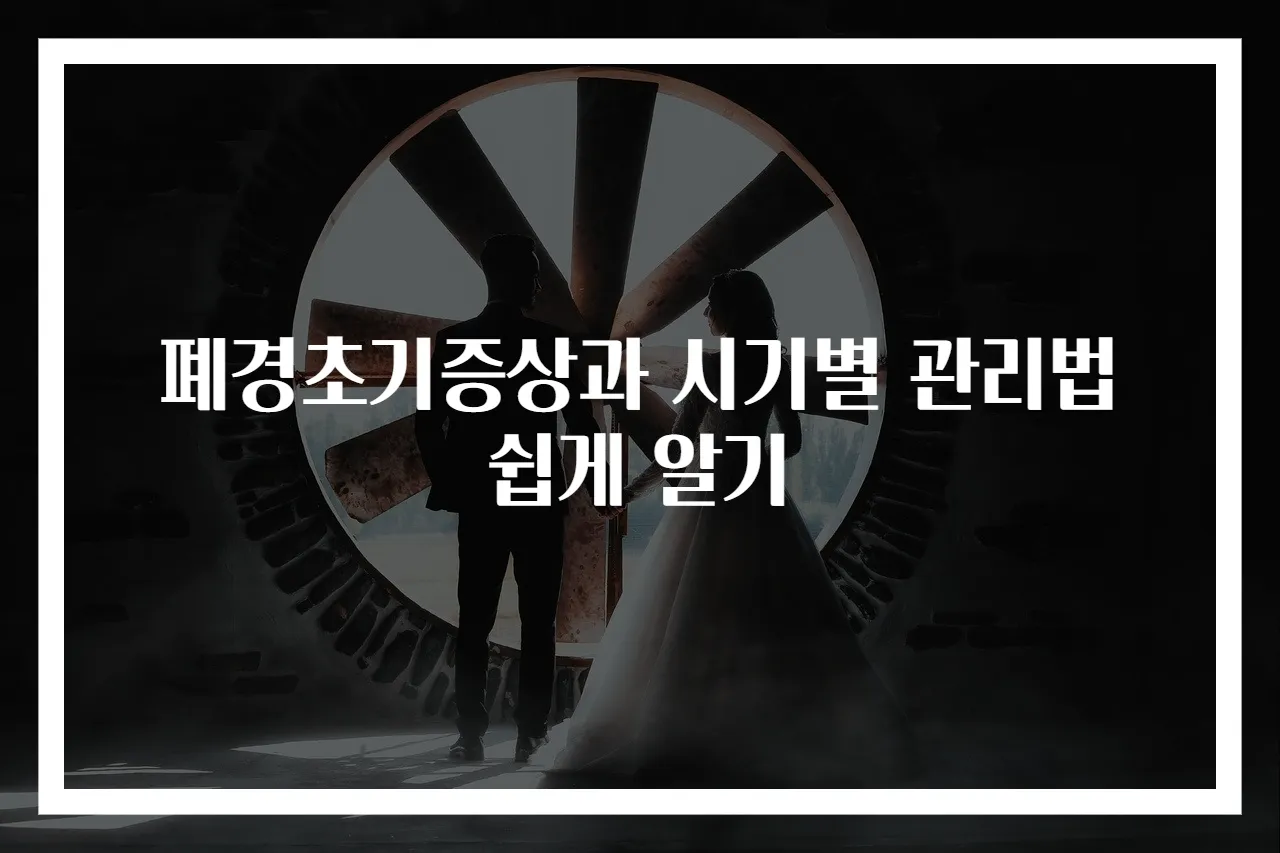 폐경초기증상과 시기별 관리법 쉽게 알기