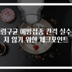폐렴구균 예방접종 간격 실수하지 않기 위한 체크포인트
