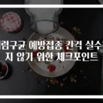 폐렴구균 예방접종 간격 실수하지 않기 위한 체크포인트