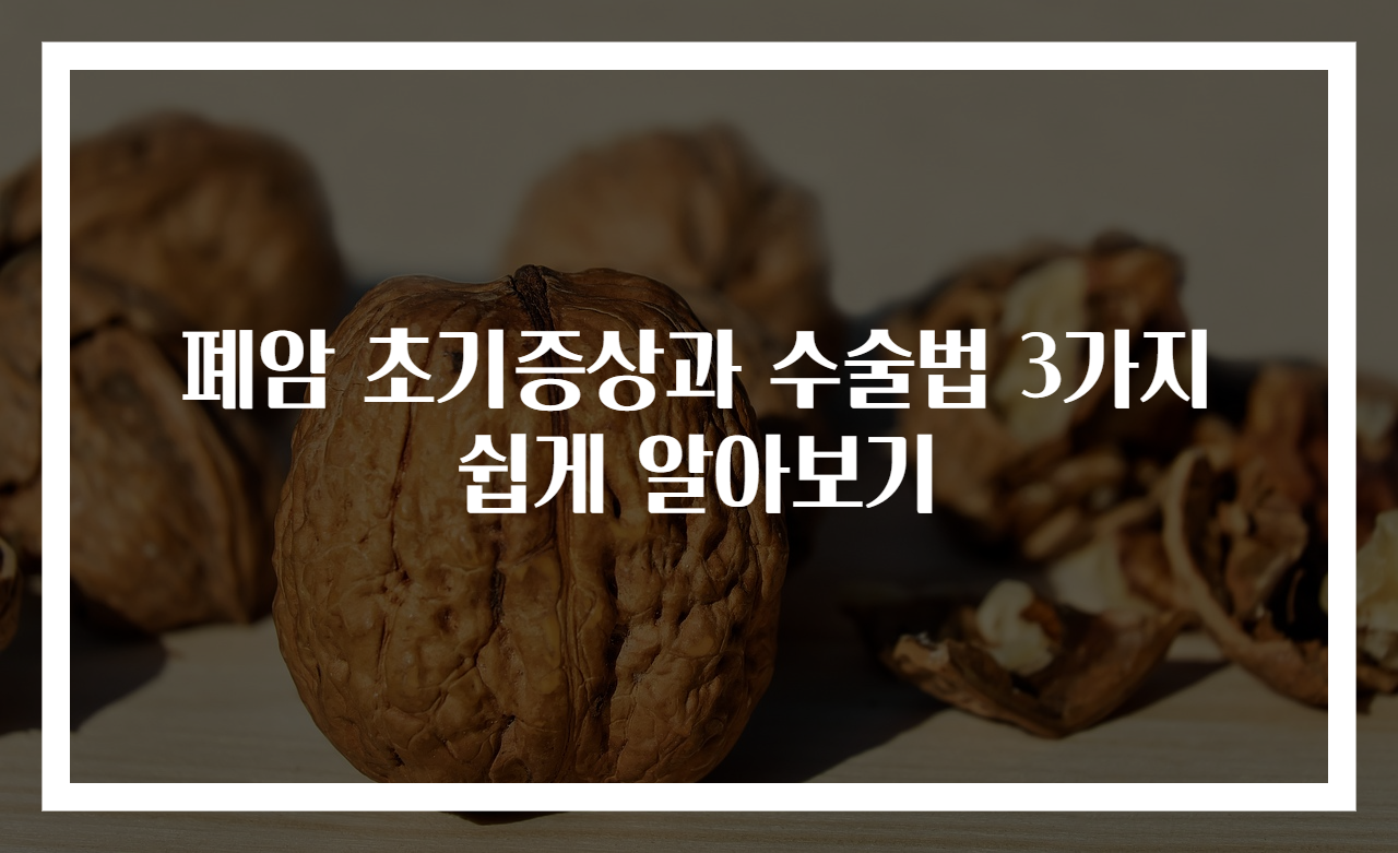 폐암 초기증상과 수술법 3가지 쉽게 알아보기
