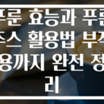 푸룬 효능과 푸룬주스 활용법 부작용까지 완전 정리